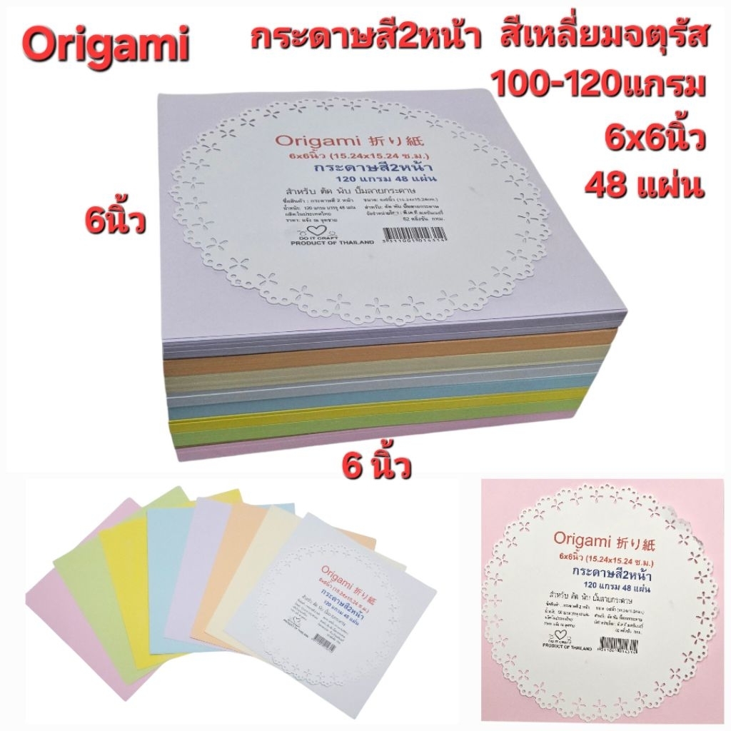 กระดาษพับนก กระดาษโอริกามิ Origami สี่เหลี่ยมจตุรัส สี2หน้า กระดาษ6x6นิ้ว (15.2×15.2cm.)120แกรม 48แผ่น