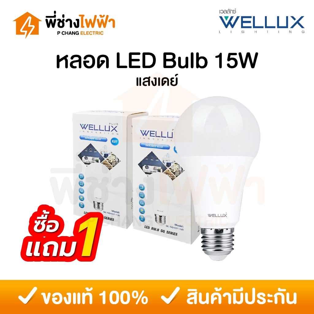 (1แถม1) Wellux หลอดประหยัดไฟ LED Bulb 15w ขั้วE27 แสงเดย์ หลอดไฟแอลอีดี