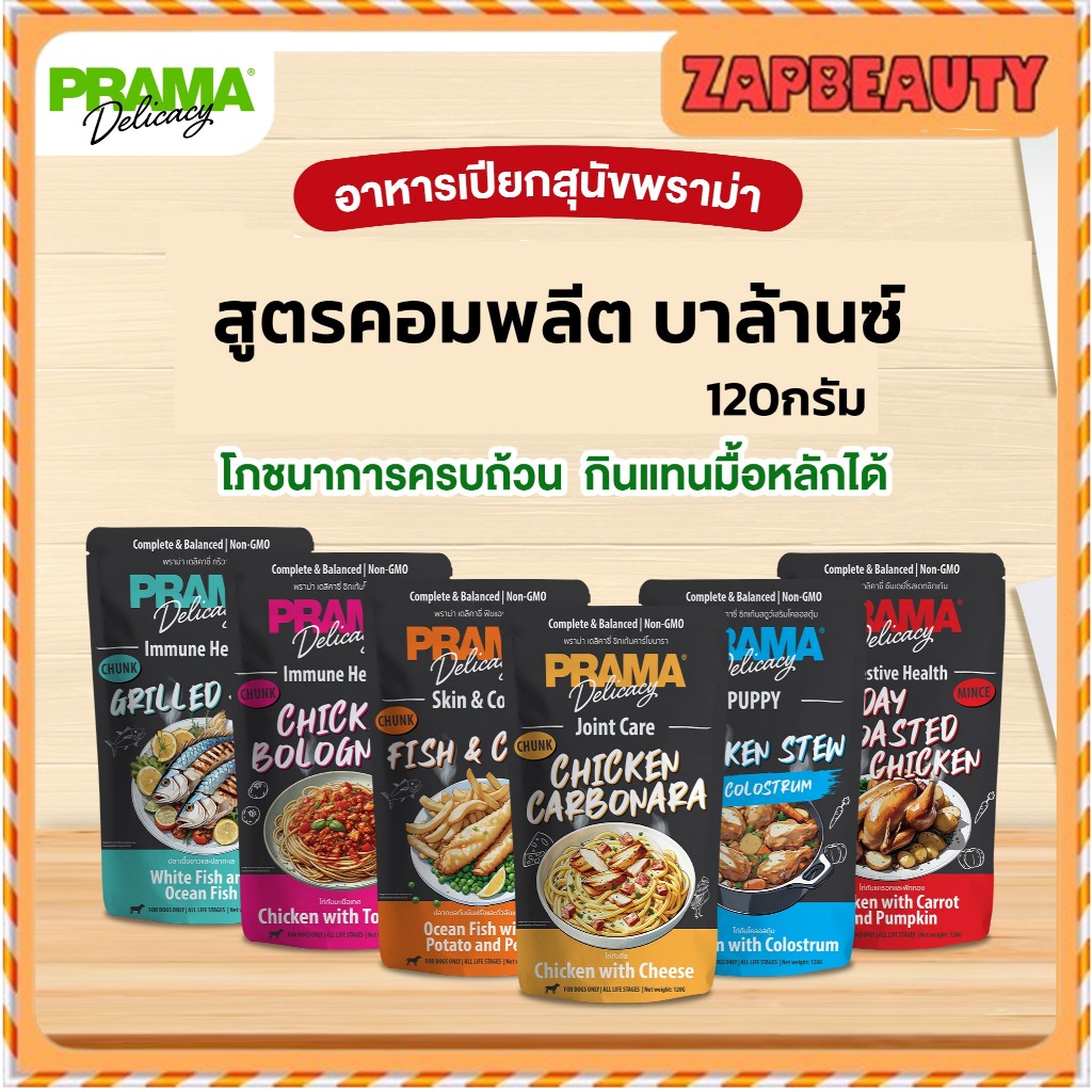 PRAMA DELICACY  พราม่า อาหารเปียก สุนัข 120 กรัม โภชนาการครบถ้วน