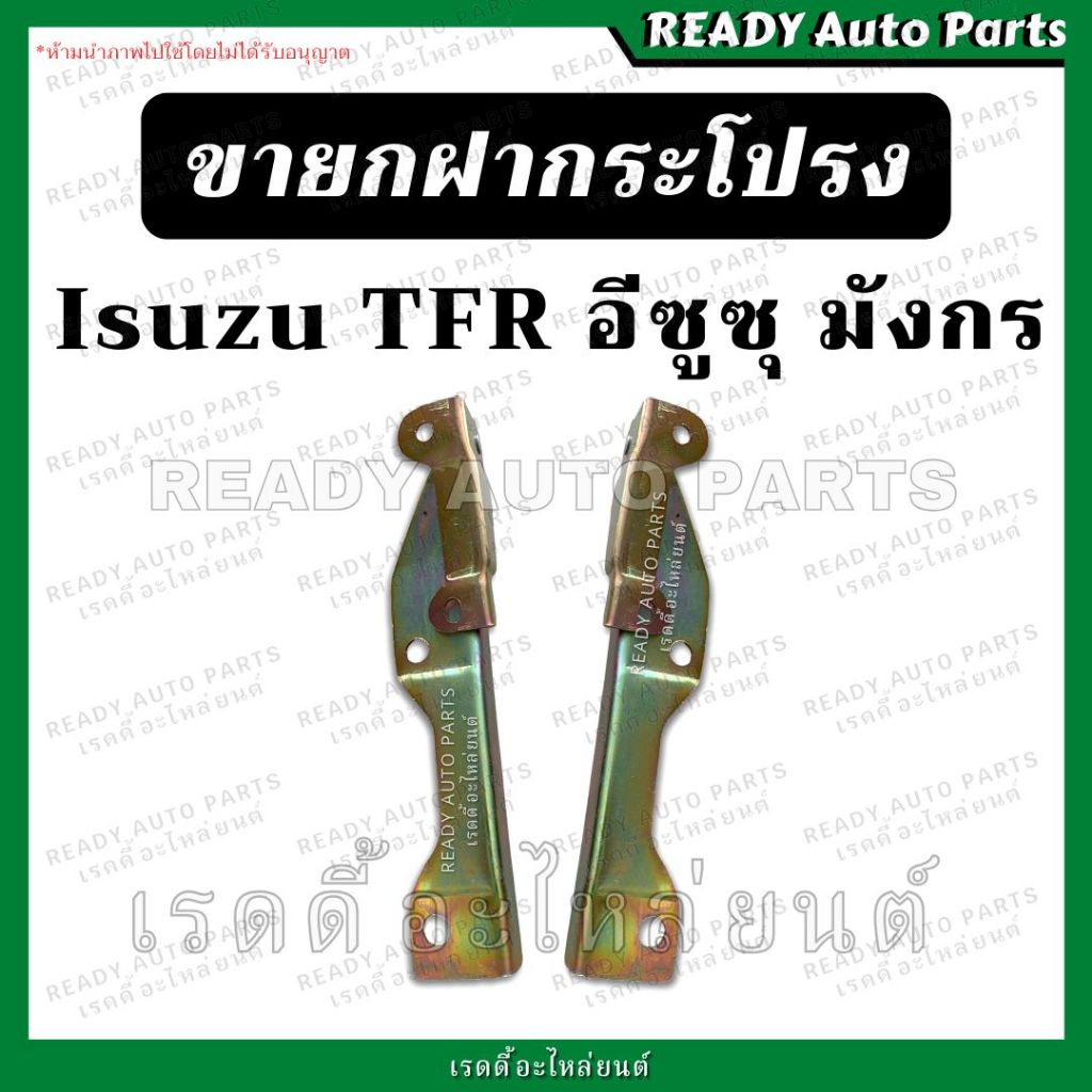 ขายกฝากระโปรง TFR มังกร ของเทียม Isuzu อีซูซุ ทีเอฟอาร์ ดราก้อนอาย Dragon Eye ขาฝากระโปรง เหล็กยึดฝากระโปรง