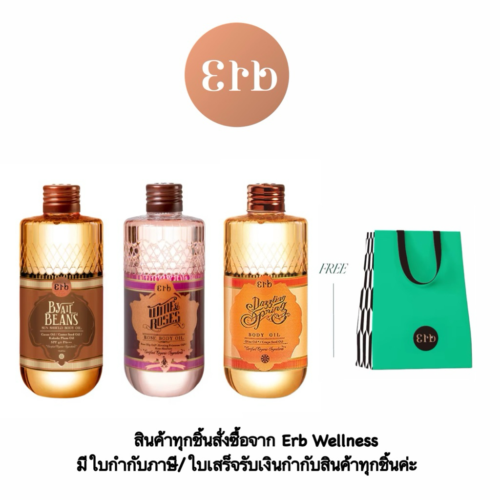 [มี 5set. เท่านั้นค่ะ] Erb body oil Set Wine&Roses + Dazzling Spring + By all Beans 230ml. ฟรีถุงของ