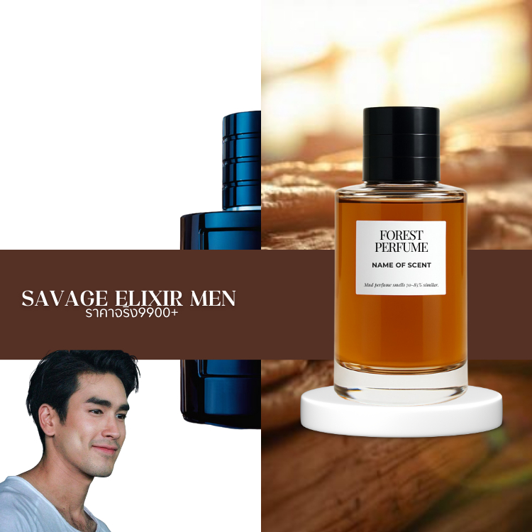 น้ำหอม FOREST- Inspired by savage elixir for men  - ขนาด 50ML