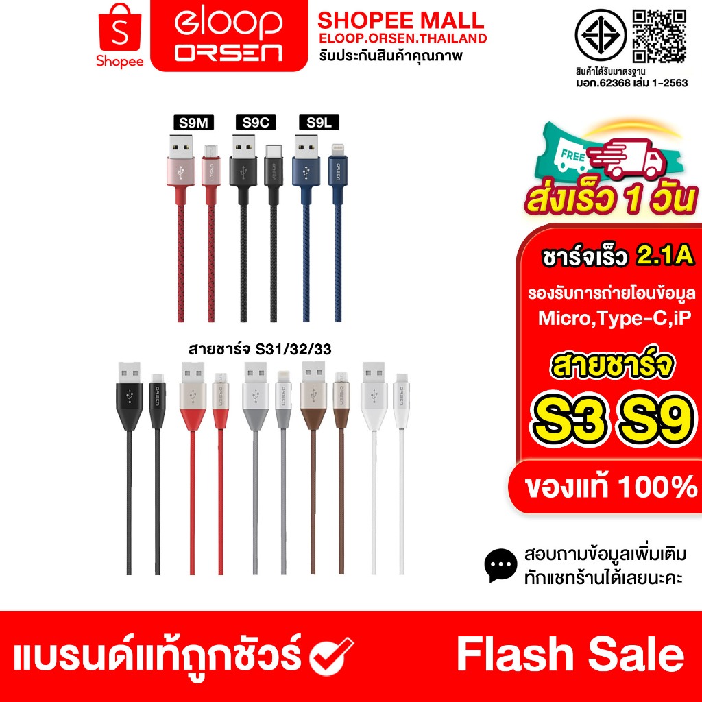 (ขายดี) Eloop S31 / S32 / S33 / S9M / S9C / S9L สายชาร์จ USB Data Cable L Cable / Micro และ Type C ของแท้ 100%