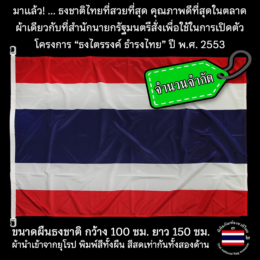 ธงชาติไทยขนาดใหญ่ 100x150 ซม. พิมพ์ทั้งผืน สีคมชัดทั้งสองด้าน เบอร์ 10 /พิพิธภัณฑ์ธงชาติไทย