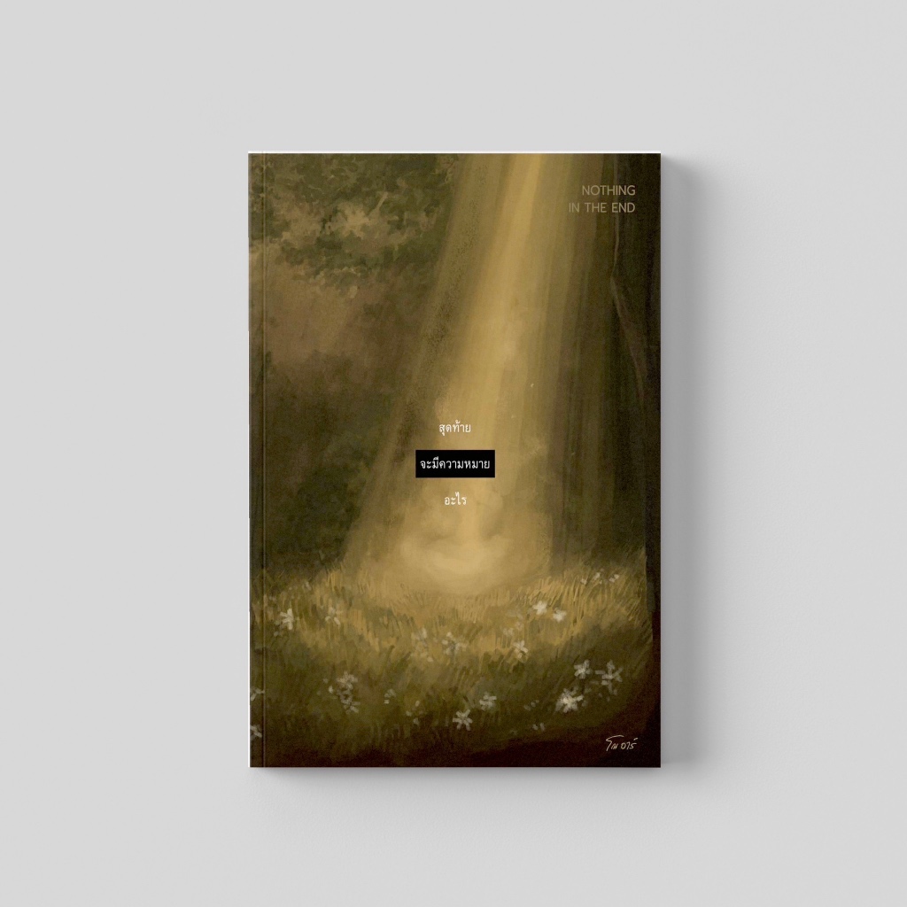 PICK A BOOK : สุดท้ายจะมีความหมายอะไร / โณ อาร์ / นักเขียนอิสระ