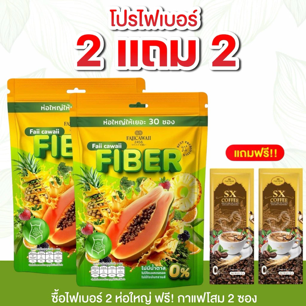 ไฟเบอร์แม่ฝ้าย 2 ห่อ แถมกาแฟ2ซอง (ของแท้ส่งตรงจากแบร์นมีร้านเดียวเท่านั้น)
