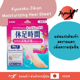 Kyusoku Jikan Moisturizing Heel Sheet  แผ่นแปะส้นเท้า ลดลายแ…