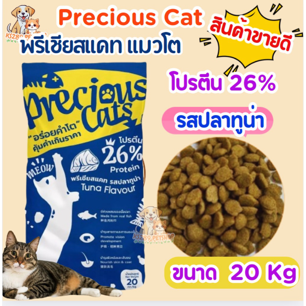 Precious Cats พรีเซียสแคท อาหารแมวชนิดเม็ด รสปลาทูน่า 20 Kg.