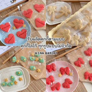 🎀🍪 รับทำคุกกี้ตามแบบ โลโก้ คุกกี้เนยสด ใช้เนยแท้ 100% ของชำร่วย ของที่ระลึก ของแจก คุกกี้ปีใหม่ ของขวัญปัจฉิม ขนมของฝาก