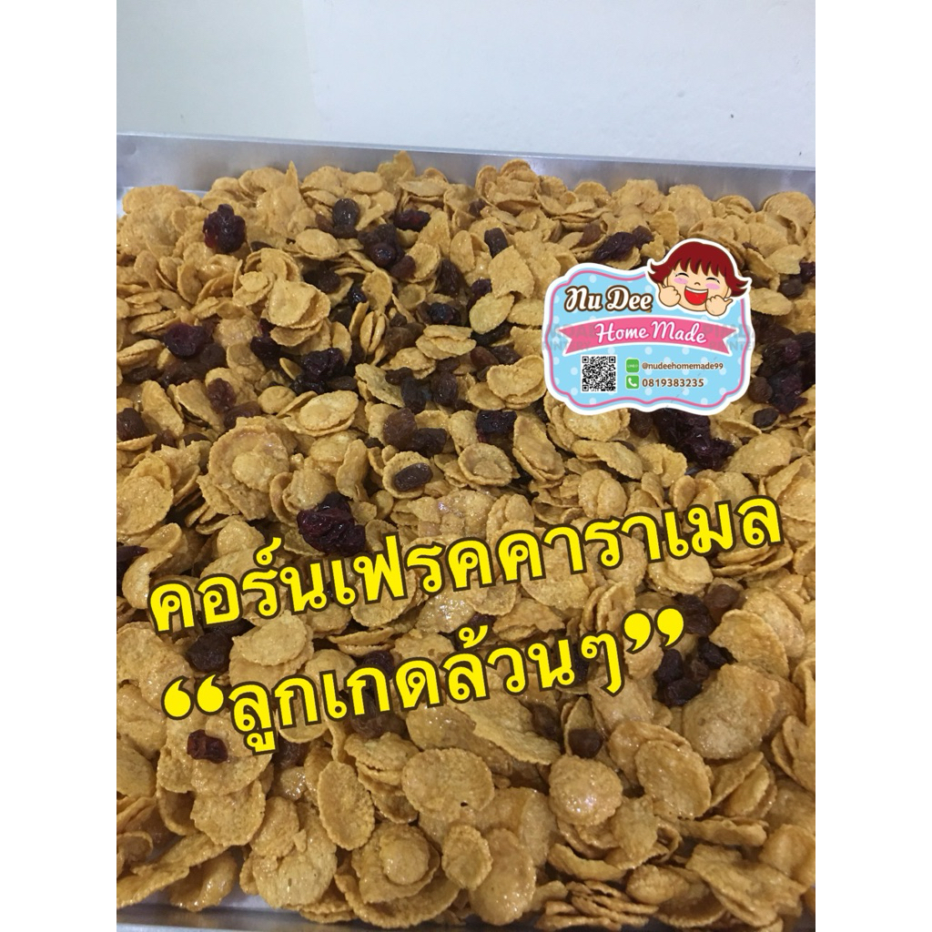 “ลูกเกดล้วน” คอร์นเฟรคคาราเลใส่เฉพาะลูกเกด ใช้แผ่นคอร์นเฟรคของเนท์เล่ล้วนๆไม่ผสมยี่ห้ออื่น ทำสดใหม่วันต่อวัน แพ็คอย่างดี