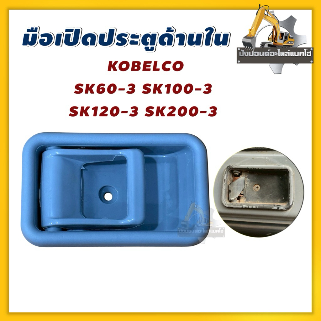 มือเปิดประตูด้านใน/SK60-3/SK100-3/SK120-3/SK200-3/KOBELCO