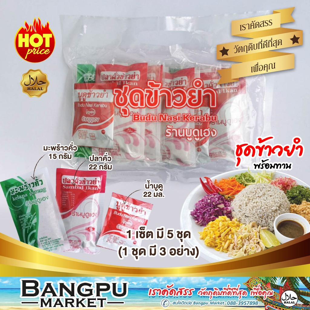 เซ็ตชุดข้าวยำปักษ์ใต้ พร้อมทาน ยี่ห้อเฮง (Budu Nasi Kerabu Heng Small Set) ขนาดพกพา บรรจุ 5 ชุด ของฝากภาคใต้ Halal