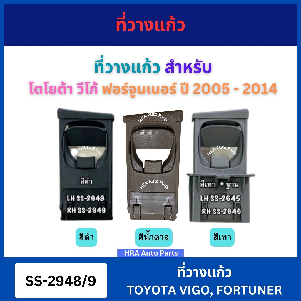 ที่วางแก้วน้ำ TT326 สำหรับ TOYOTA HILUX VIGO FORTUNER ปี 2005 ถึง 2014 โตโยต้า วีโก้ ฟอร์จูนเนอร์ ที่วางแก้วน้ำพร้อมฐาน