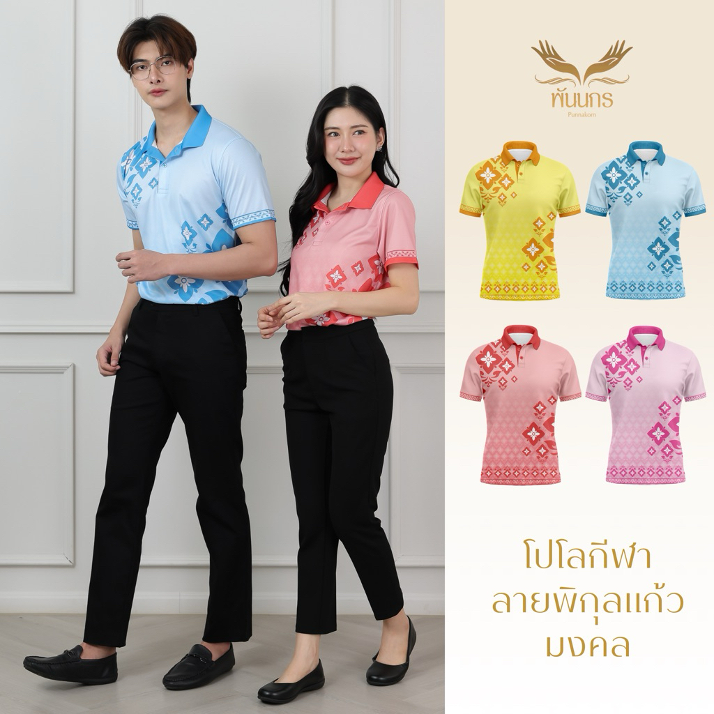 Punnakorn เสื้อกีฬาลายไทยรุ่น พิกุลแก้วมงคล จัดส่งฟรี