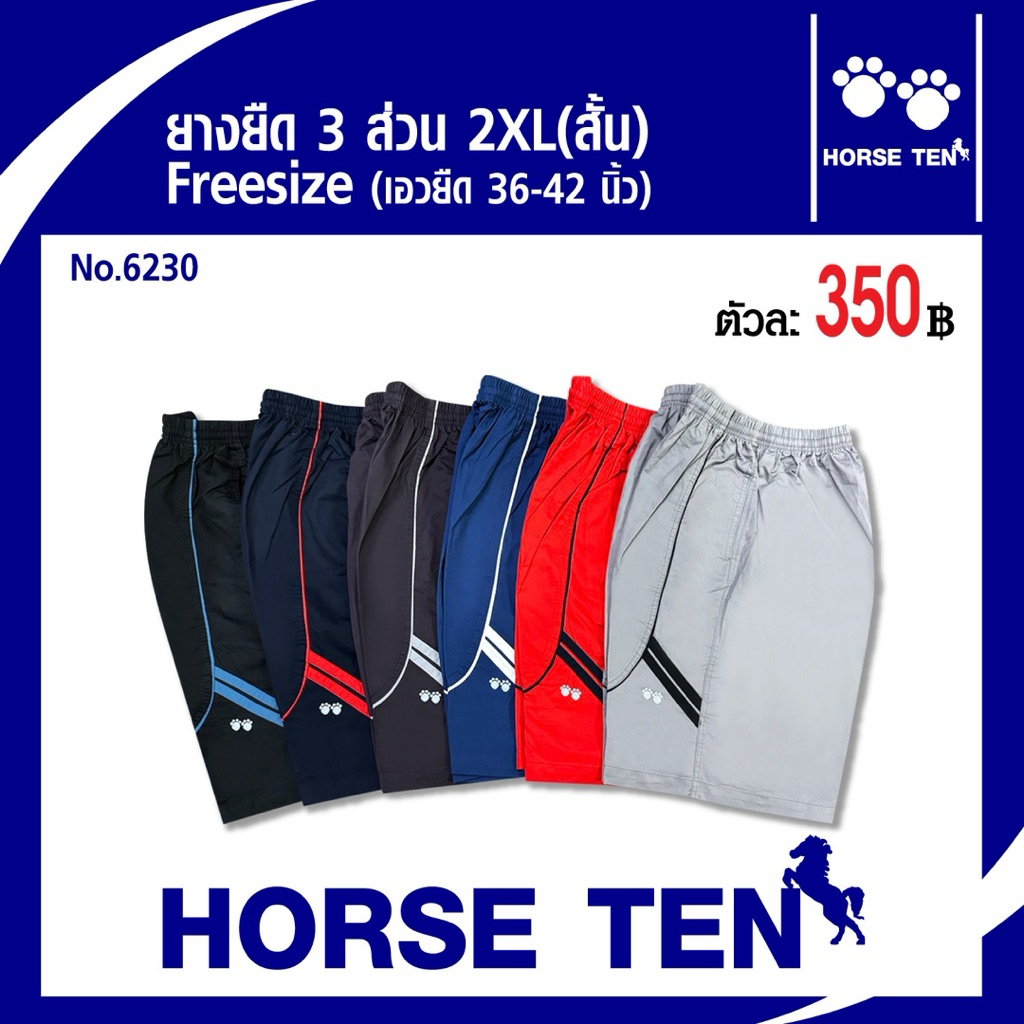 Horse Ten กางเกงขาสั้นยางยืด 2XL (สั้น)(ต้อนรับซัมเมอร์)No:6230