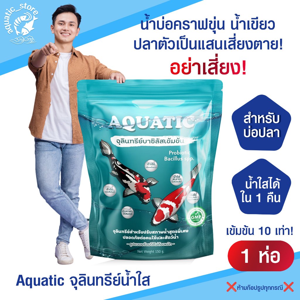 จุลินทรีย์น้ำใส Aquatic สำหรับตู้ปลาสวยงาม บ่อปลาคราฟ