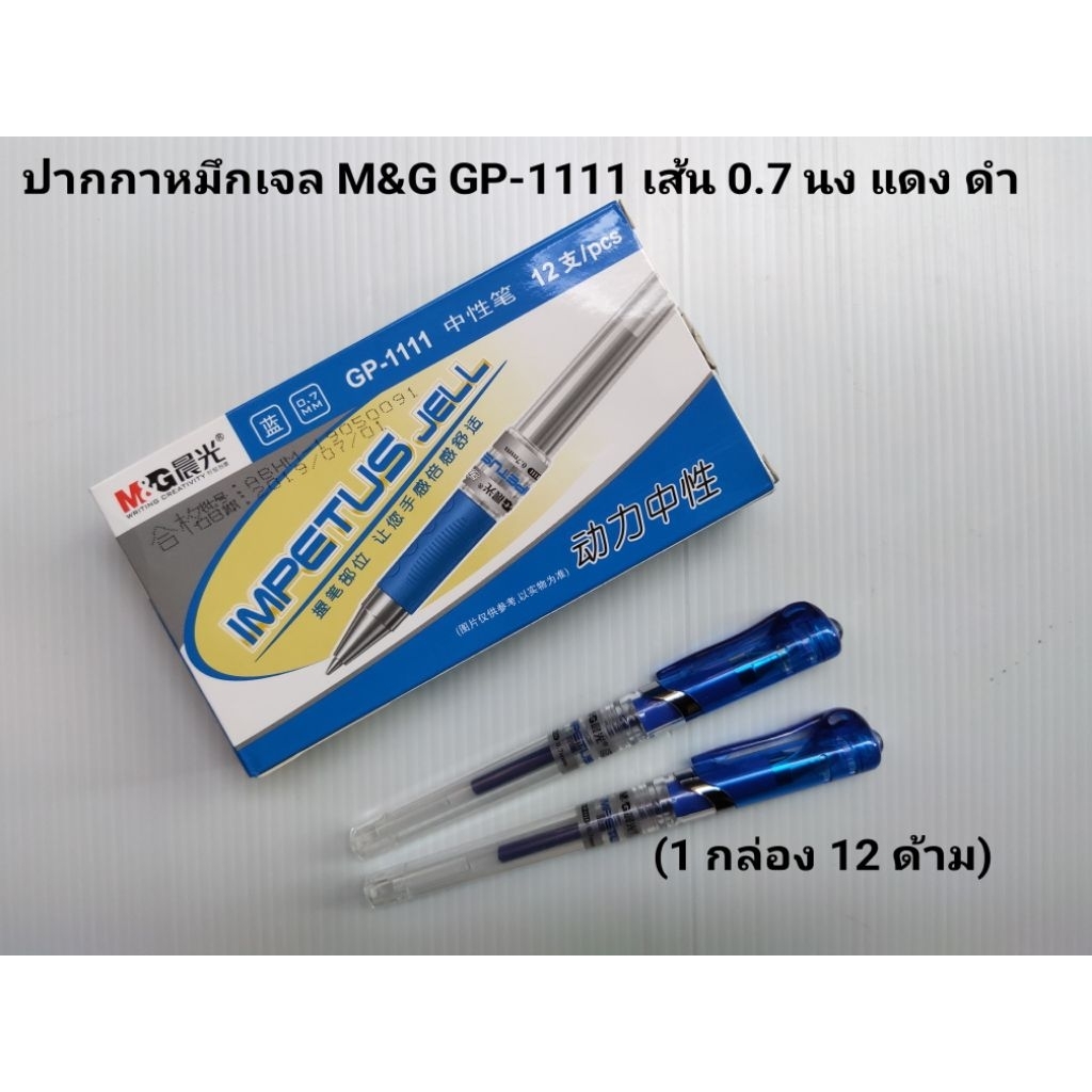 ปากกาหมึกเจล M&G GP-1111 น้ำเงิน แดง ดำ