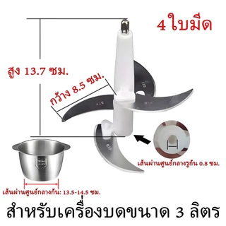 ใบมีดเครื่องบดเนื้อ อะไหล่เครื่องสับ ใบมีดเครื่องปั่น เครื่องเตรียมอาหาร 2L 3L 5Lรวมเสาใบมีดและสกรู หัวใบมีดสำรองสแตนเลส