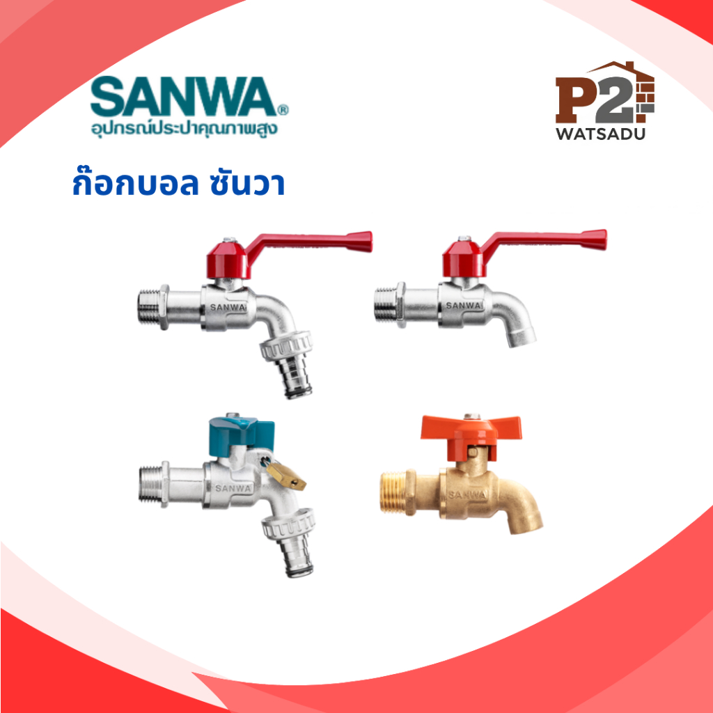 ก๊อกน้ำซันวา SANWA ก๊อกน้ำทองเหลือง ก๊อกบอลซันวา ก๊อกสนามซันวา ก๊อกสนามล็อคกุญแจ ก๊อกบอลมินิ