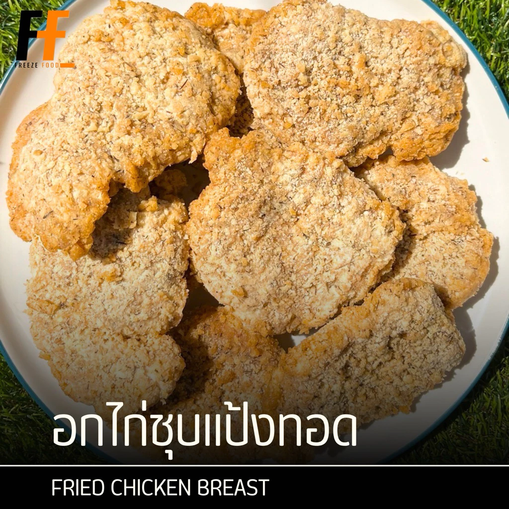 อกไก่ชุบแป้งทอด (ถุงใส) #SBBชุบแป้งทอด 1 กิโลกรัม | FRIED CHICKEN BREAST
