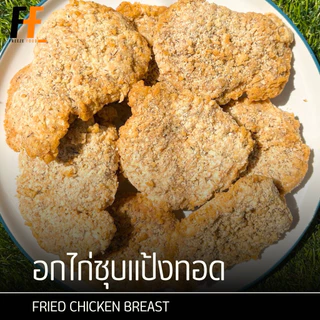 อกไก่ชุบแป้งทอด (ถุงใส) #SBBชุบแป้งทอด 1 กิโลกรัม | FRIED CHICKEN BREAST