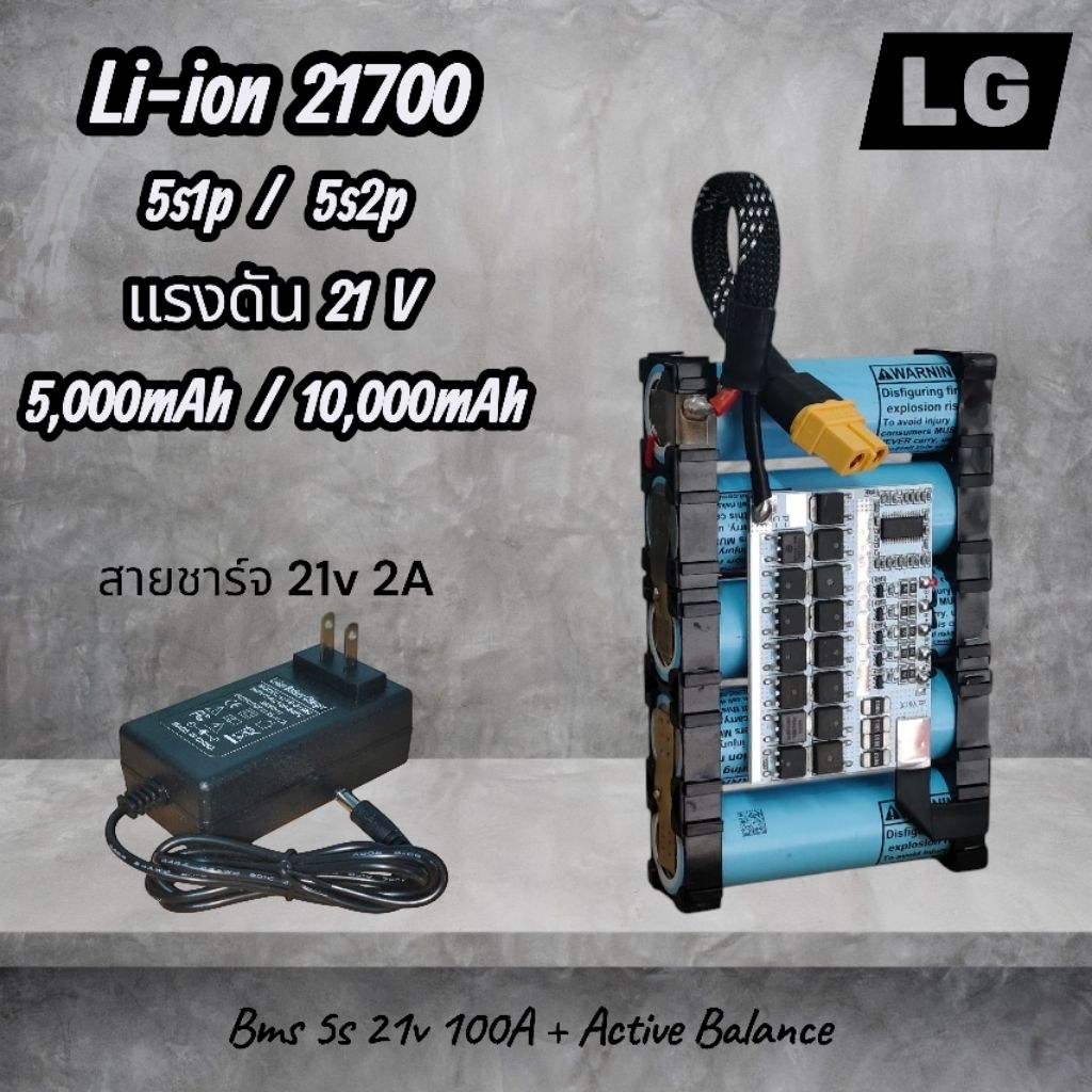 5s LG แบตเตอรี่ลิเธียมไอออน (Li-ion) 21700 5s1p/5s2p 21v (5,000/10,000)mAh BMS 100A + Active Balance