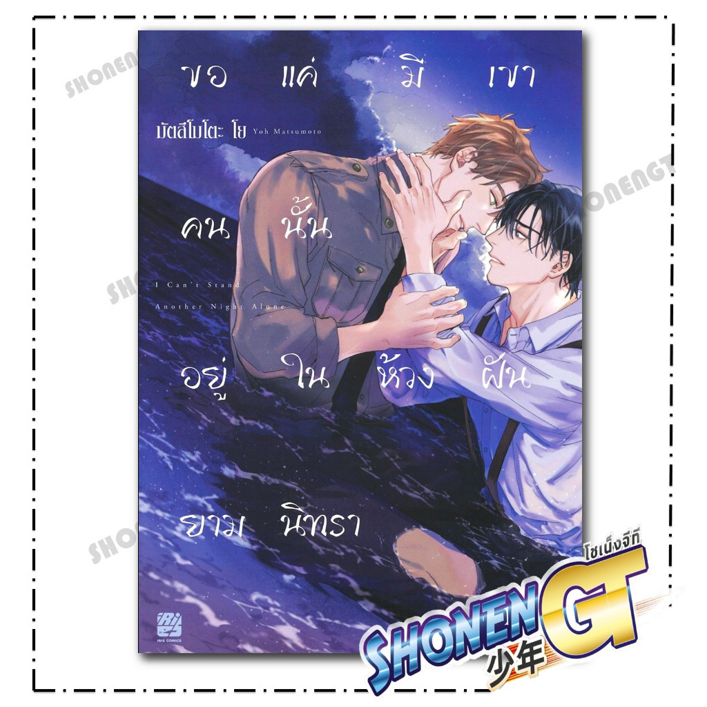 หนังสือ ขอแค่มีเขาคนนั้นอยู่ในห้วงฝันยามนิทรา สำนักพิมพ์ iris book