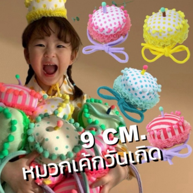 หมวกเค้กวันเกิด หมวกเค้กวันเกิดเด็ก Happy Birthday Lookmaebaby