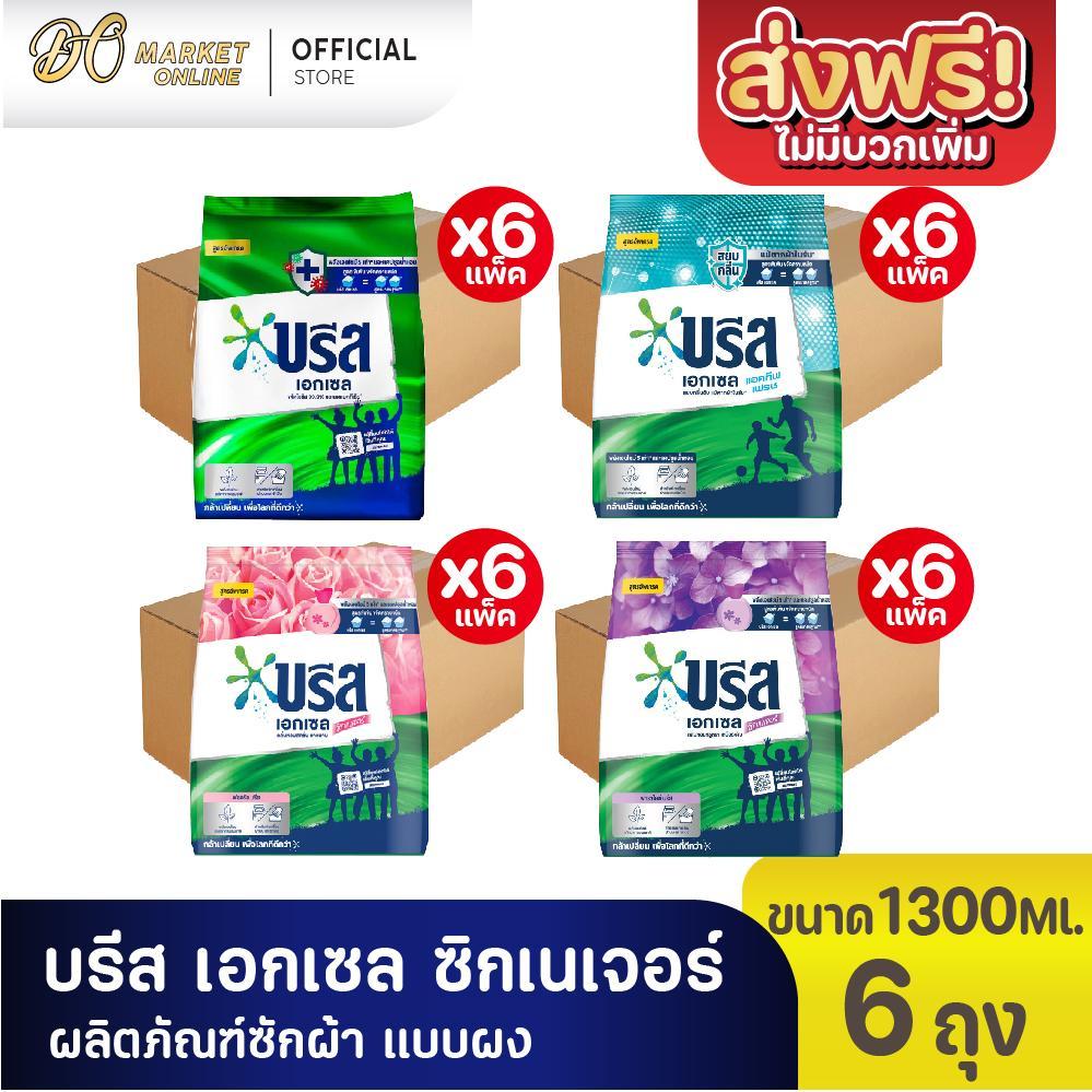 ( X1 ลัง)บรีส เอกเซล ผงซักฟอก ซิกเนเจอร์ สีชมพู สีม่วง สีเขียว ขนาด 1300 กรัม6ถุง