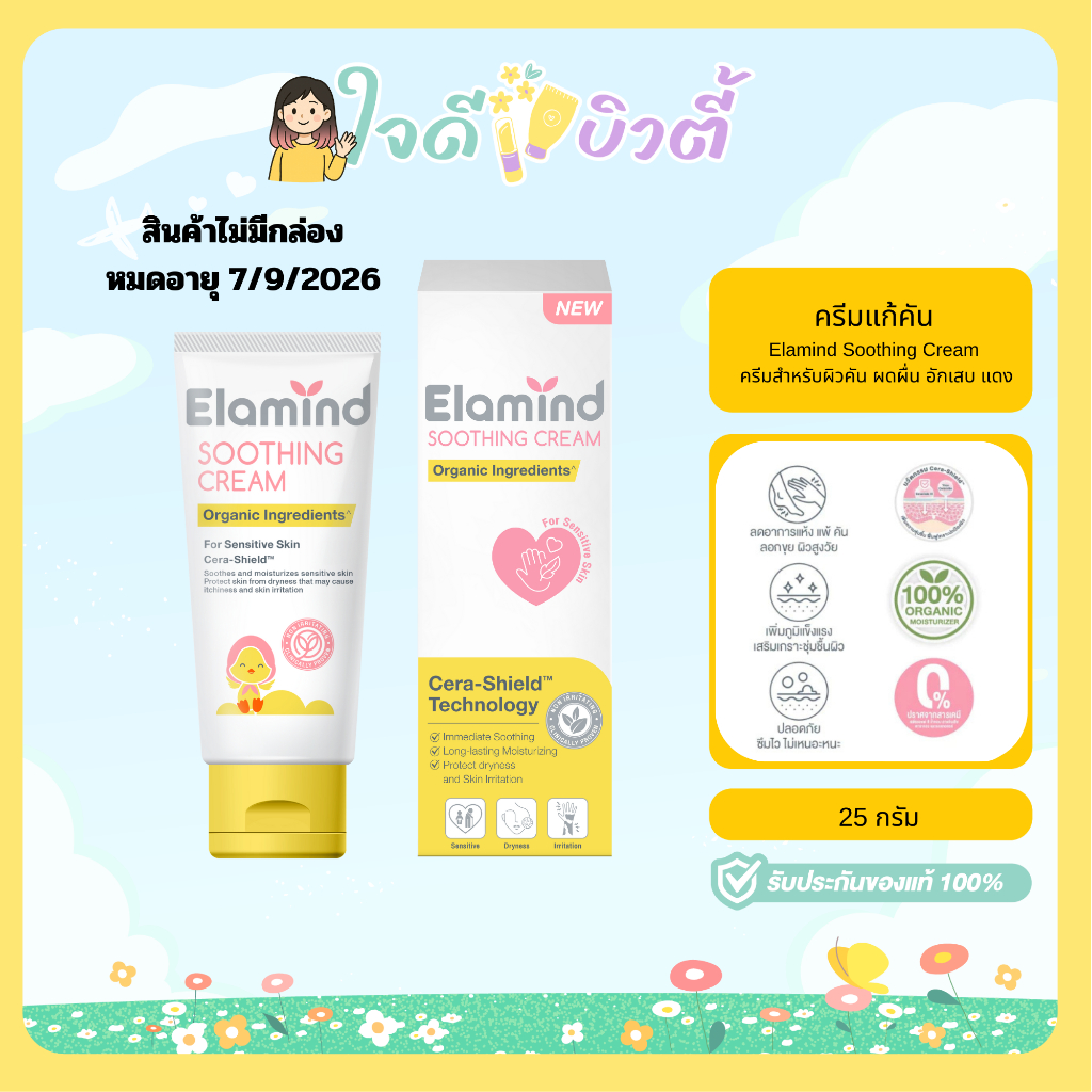 (Defected / ไม่มีกล่อง / ไม่มีผลต่อการใช้งาน หมดอายุ2026) Elamind Soothing Cream 25g. ครีมแก้อาการคั