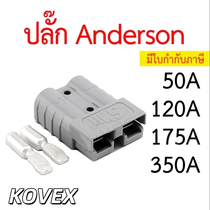 ปลั๊ก Anderson 50A 120A 175A 350A ราคาต่อข้าง แอนเดอร์สัน connector แจ็ค หัวต่อ คอนเน็คเตอร์ plug KOVEX