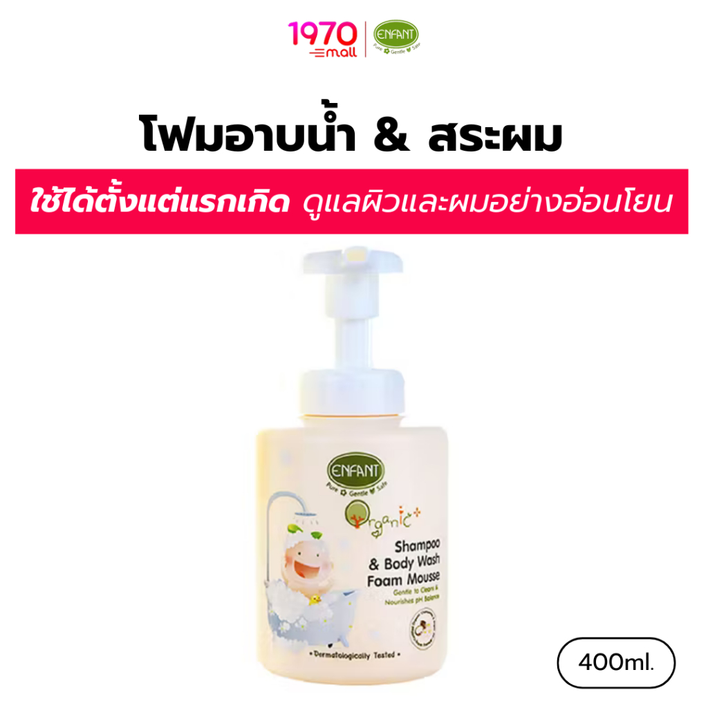ENFANT โฟมอาบน้ำ 2in1 SHAMPOO&BODY WASH FOAM MOUSSE 400ml อ่อนโยนแม้ผิวแพ้ง่าย เ