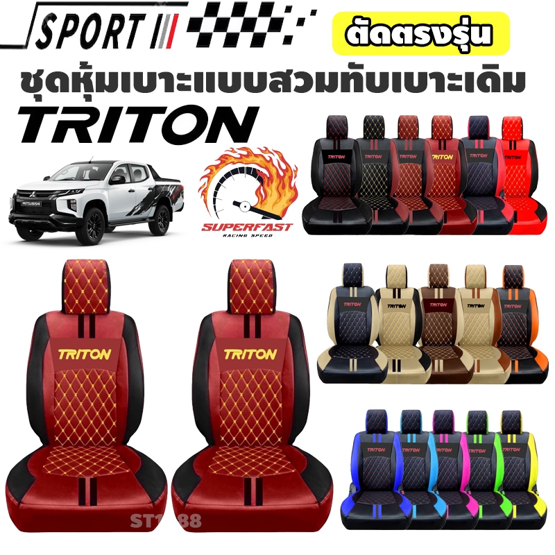 [มีปีให้เลือก] *รวมปี ลาย9 รุ่น TRITON หุ้มเบาะรถยนต์สวมทับ| ตัดตรงรุ่น ดีไซน์สปอร์ต (Nadia Carshop)
