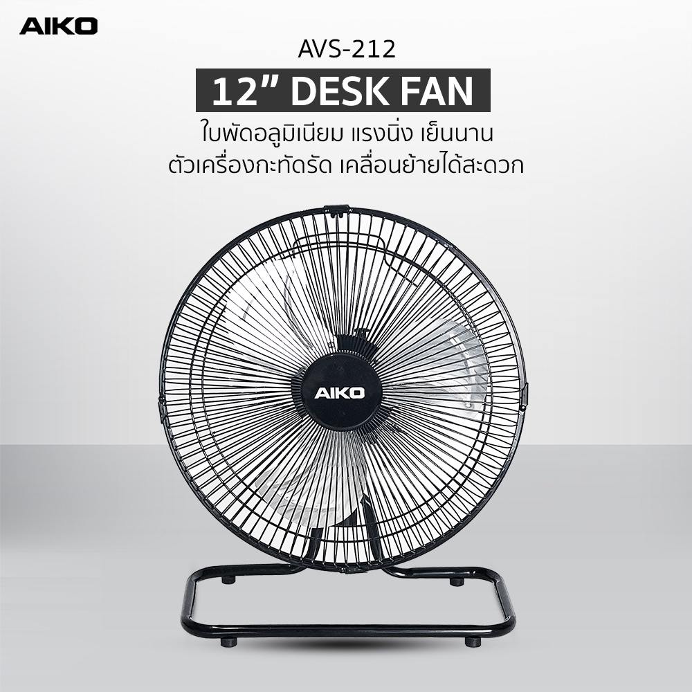 AIKO AVS-212 พัดลมใบพัดอลูมิเนียม 12 นิ้ว Mini Turbo ส่ายได้ พัดลมเล็ก  ***รับประกันมอเตอร์ 2 ปี