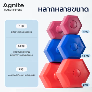 Agnite ดัมเบล 1KG / 1.5KG / 2KG / 3KG ดัมเบลพลาสติก สำหรับลดไขมันต้นแขน ออกกำลังกาย ฟิตเนส Dumbbell