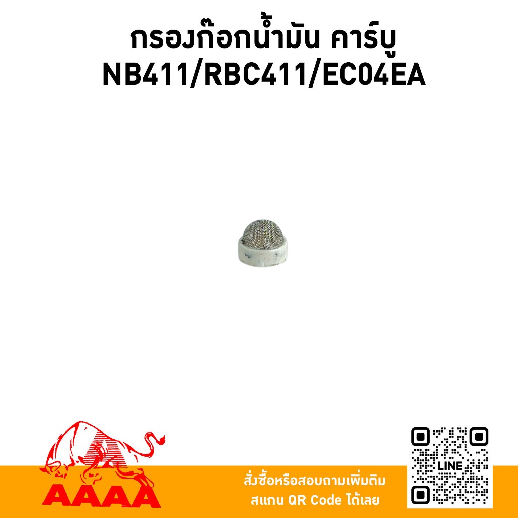 กรองก๊อกน้ำมัน คาร์บู NB411/RBC411/EC04EA/RBC411-U/MBC411-U (10อัน/แพ็ค) ยี่ห้อ AAAA (สี่เอ)
