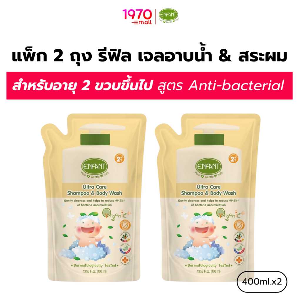[แพ็ก 2 ถุง] [รีฟิล] ENFANT แชมพูและอาบน้ำ Ultra Care Shampoo & Body Wash 400ml. สำหรับเด็ก 2 ปีขึ้น