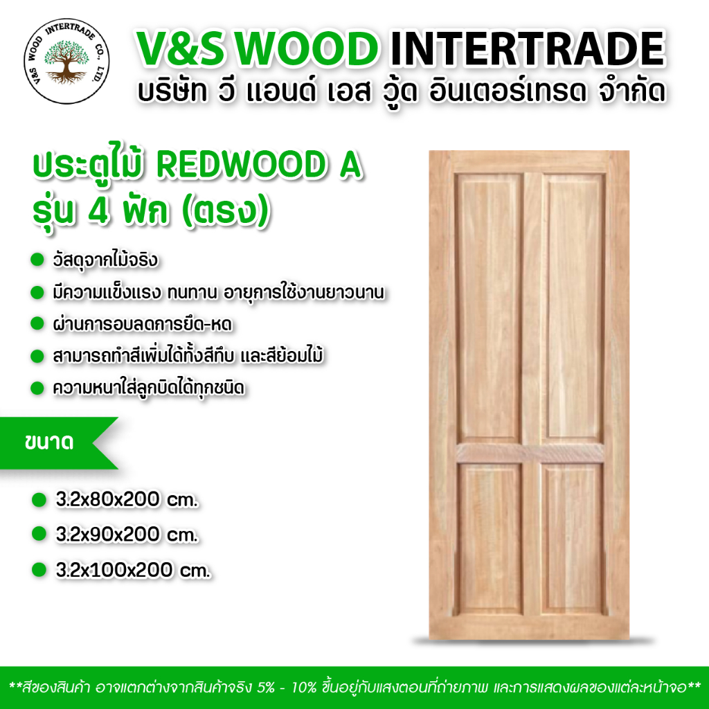 ประตูไม้ REDWOOD A รุ่น 4 ฟัก (ตรง) หนา 3.2 cm. ขนาด 80x200cm.-90x200cm.-100x200cm. ประตูไม้เนื้อแข็
