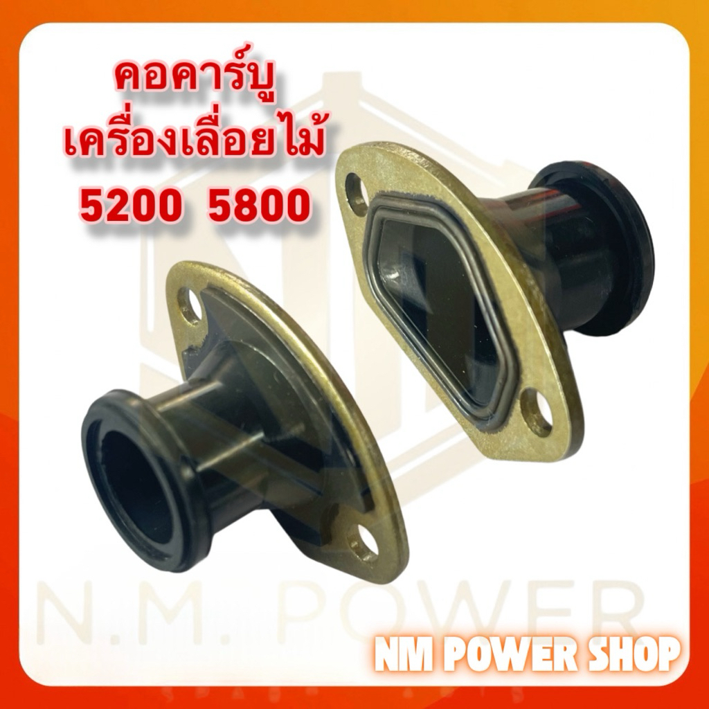 คอคาร์บู เครื่องเลื่อยไม้ 5200/5800