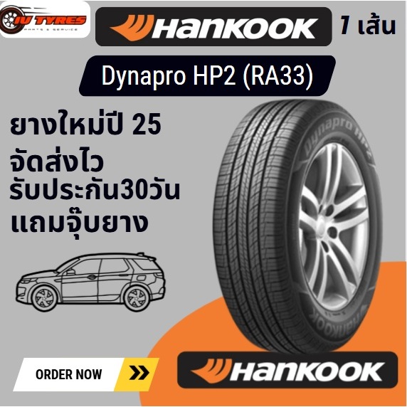 HANKOOK Dynapro HP2 (RA33) 1เส้น ปี25 235/50R18 235/55R18 235/60R17 235/60R18 265/50R20 265/65R17 ยา