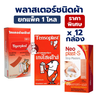 (ยกโหล) พลาสเตอร์ผ้า Tigerplast / Tensoplast / Neoplast-S กล…