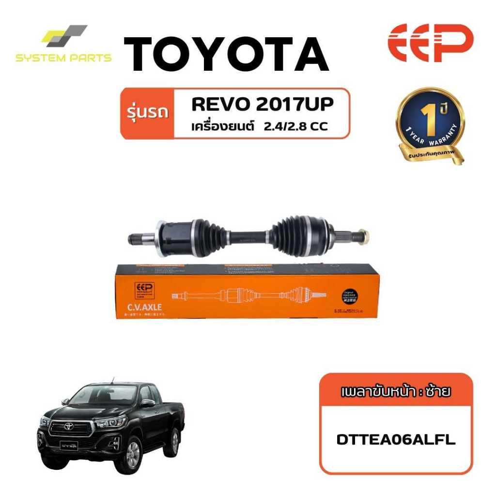 เพลาขับ TOYOTA Model REVO 2017up