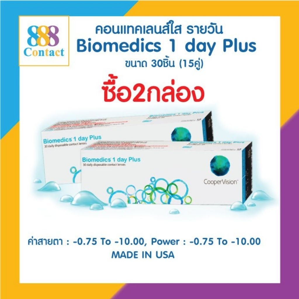 Biomedics 1 Day Plus คอนแทคเลนส์รายวัน 15 คู่ 30 ชิ้น