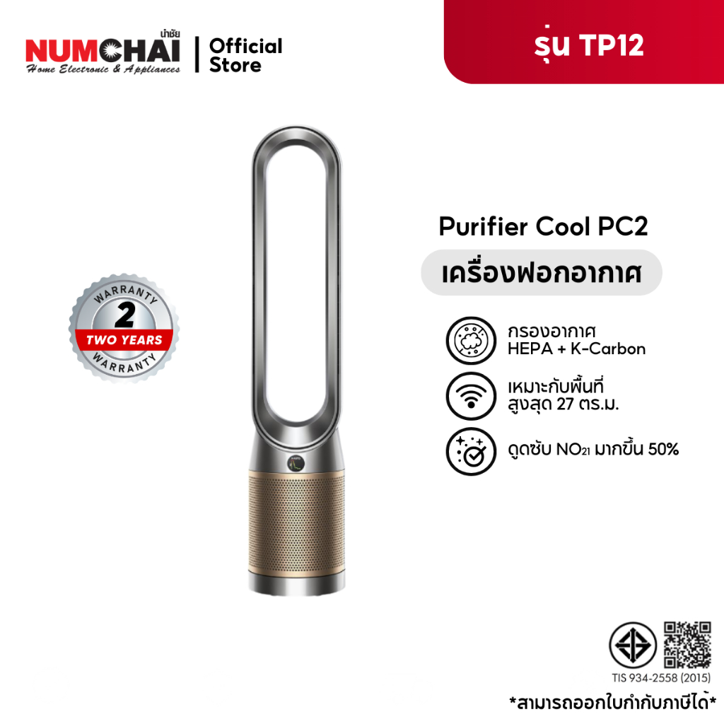 Dyson Purifier Cool PC2 De-NOx (Nickel/Gold) เครื่องฟอกอากาศ รุ่น TP12