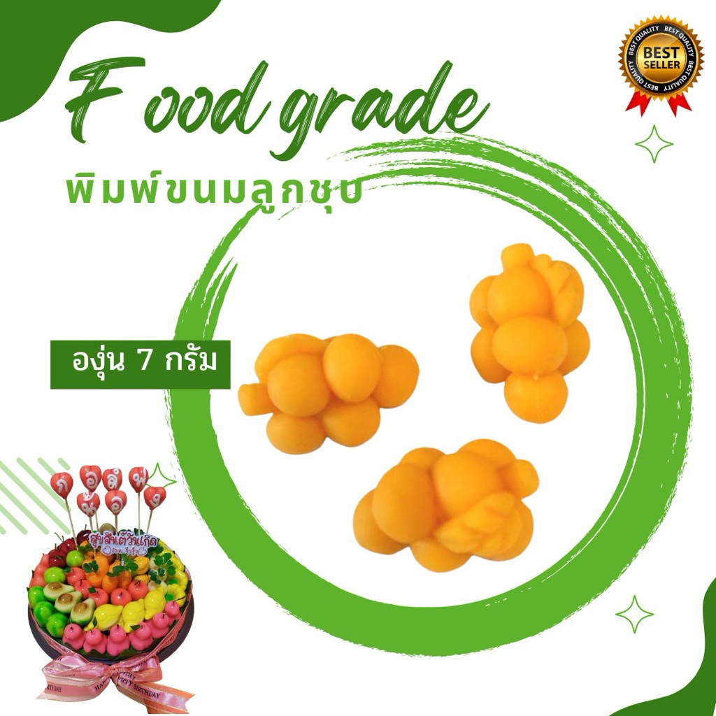พิมพ์องุ่นพวงขนาด 7 กรัม ผลิตจากฟู้ดเกรด ปลอดภัยไร้สาร สี กลิ่น ได้มาตราฐาน