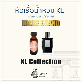 หัวเชื้อน้ำหอม KL / น้ำหอมที่มีความเป็นเอกลักษณ์เฉพาะตัว / N…