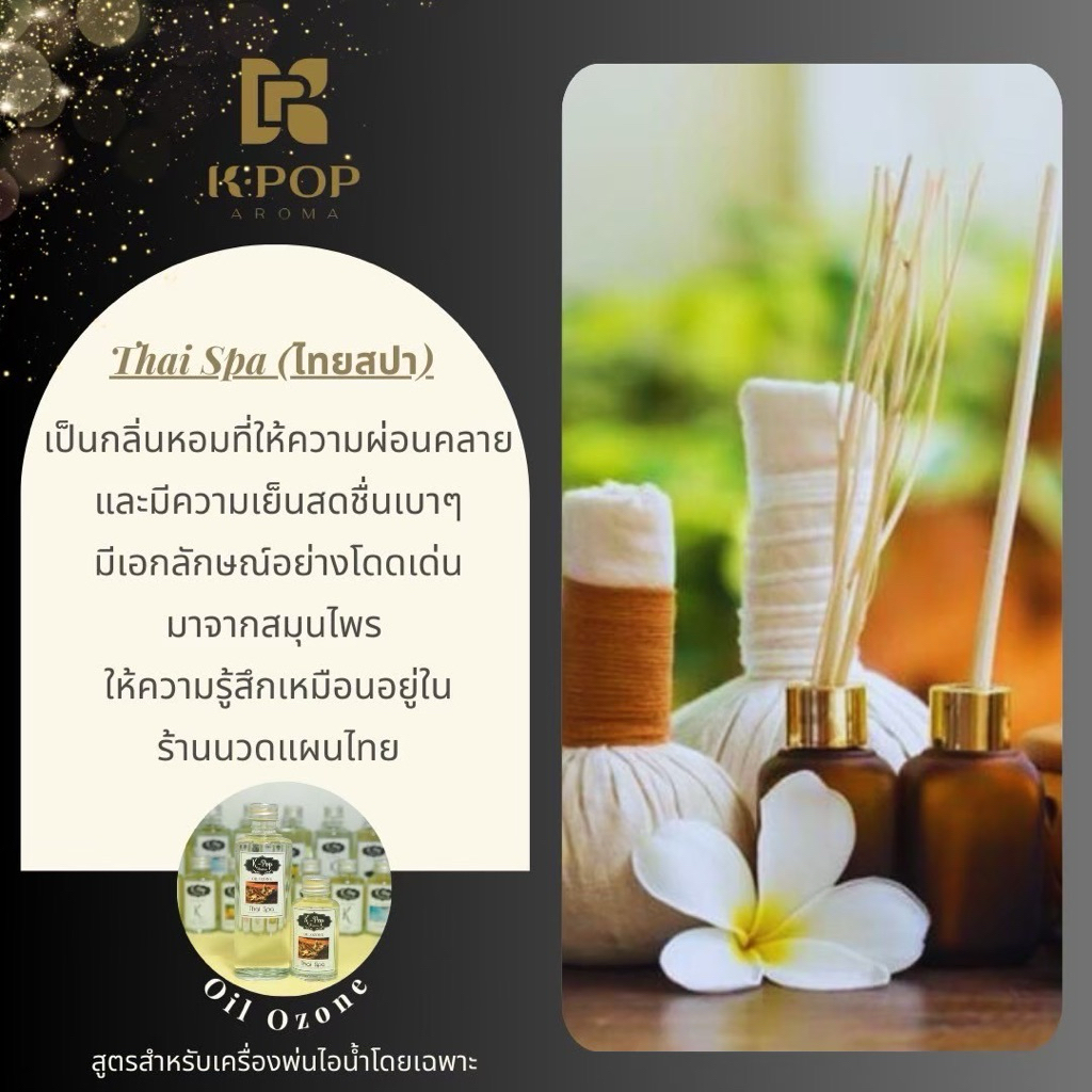 ⭐️กลิ่นไทยสปา🌿น้ำมันหอมระเหยสำหรับเครื่องพ่น Oil Ozone💦กลิ่นThai Spa
