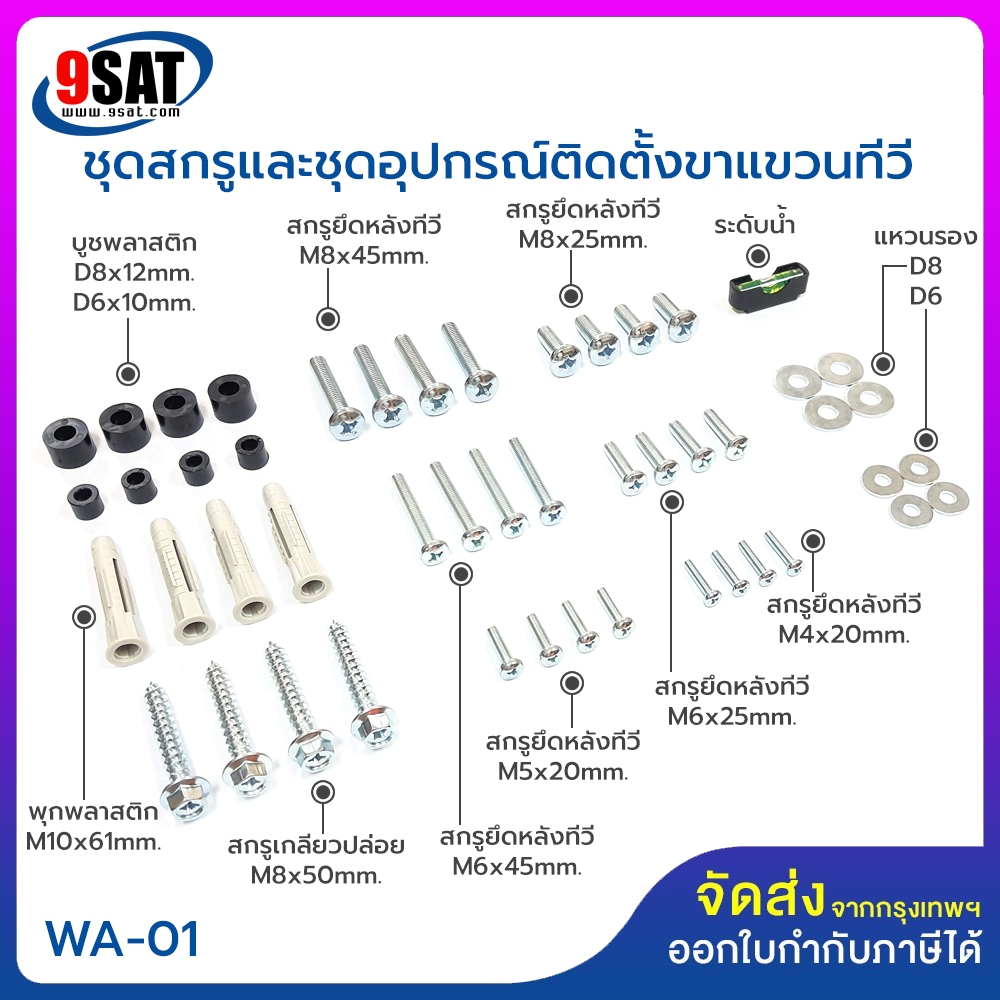 9SAT ชุดพุก+สกรูยึดหลังทีวีหลายขนาด ใช้ได้กับทีวีทุกยี่ห้อ มีให้เลือก 2 รุ่น