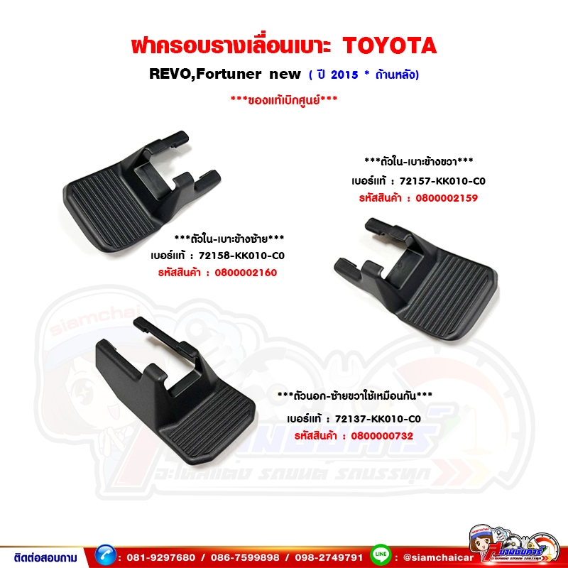 ฝาครอบรางเลือนเบาะ TOYOTA Fortuner new , Revo – ฟอร์จูนเนอร์,รีโว้ ปี 2015 ของแท้เบิกศูนย์ – โปรปัง