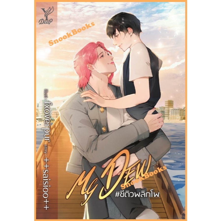 MY DEW #ชีดิวพลิกโพ โดย ++saisioo++ (มือ1ซีล)  นิยายวาย